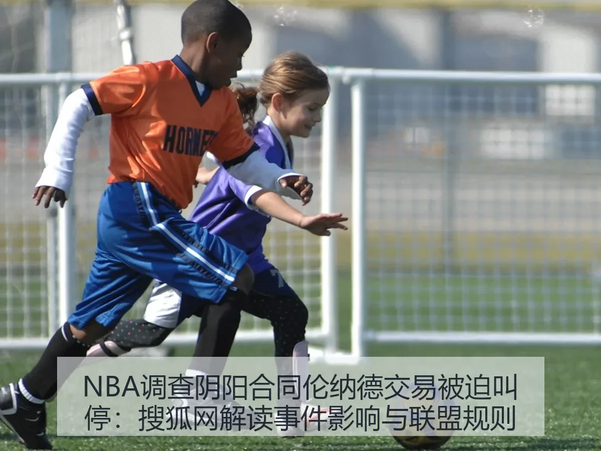 NBA调查阴阳合同伦纳德交易被迫叫停:解读事件影响与联盟规则