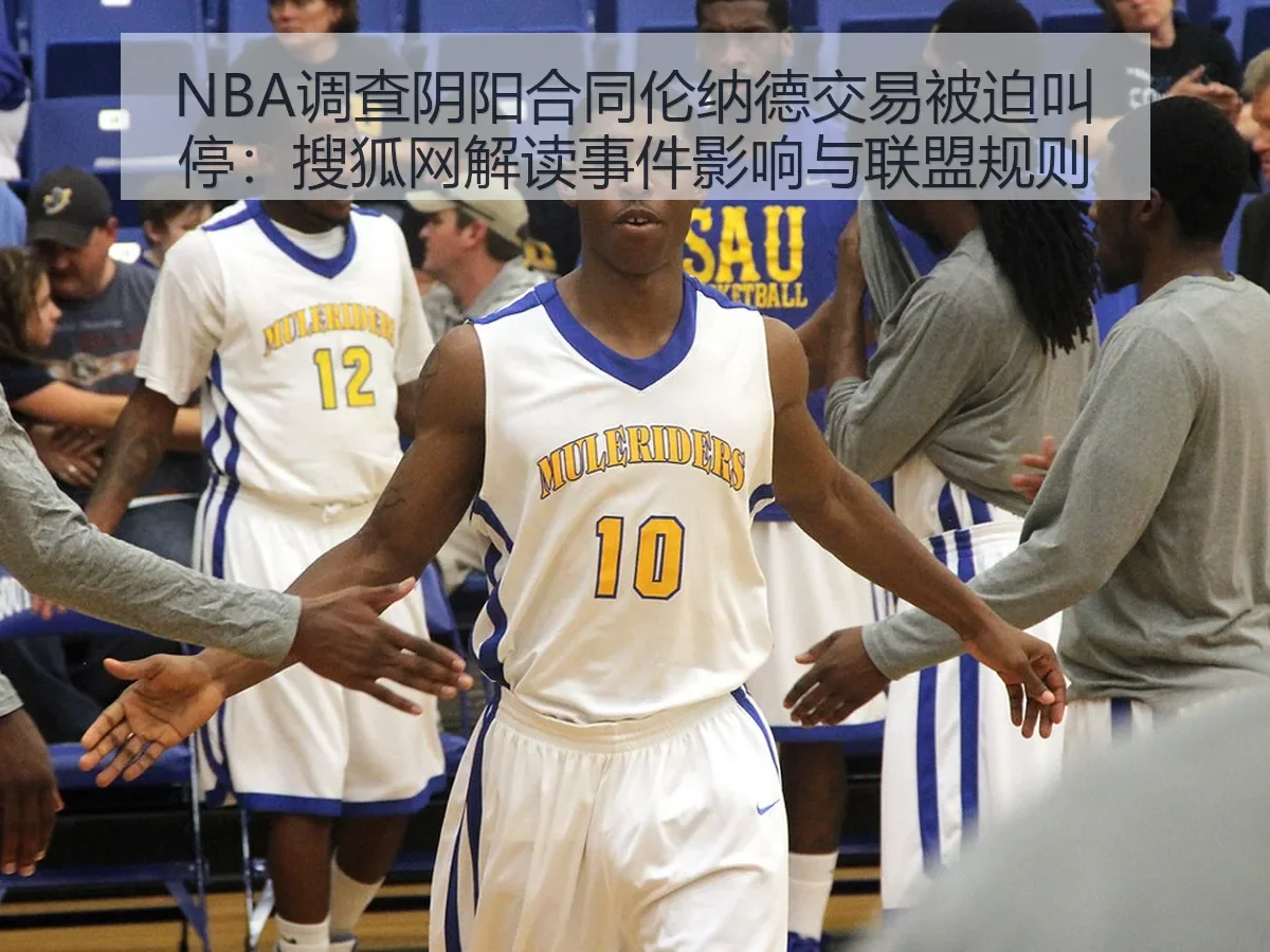 NBA调查阴阳合同伦纳德交易被迫叫停:解读事件影响与联盟规则